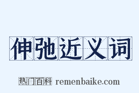 伸弛近义词是什么意思的图片